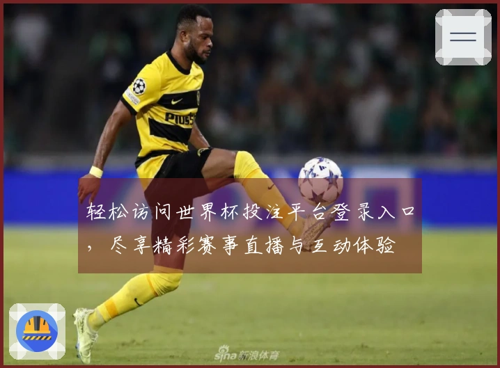 轻松访问世界杯投注平台登录入口，尽享精彩赛事直播与互动体验