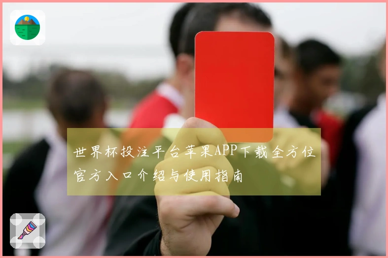 世界杯投注平台苹果APP下载全方位官方入口介绍与使用指南
