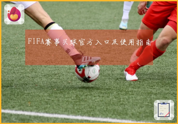 FIFA赛事买球官方入口及使用指南
