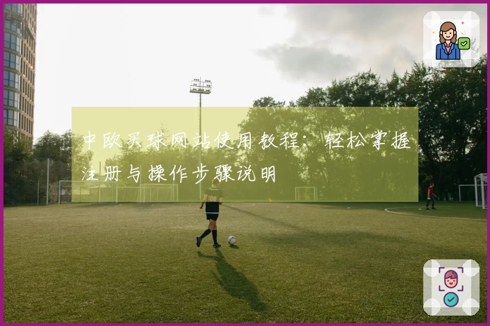 中欧买球网站使用教程：轻松掌握注册与操作步骤说明