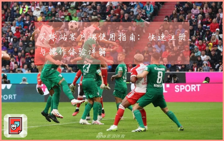 买球站客户端使用指南：快速注册与操作体验详解